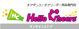 チアダンス／チアリーダー用品専門店　HelloCheersオンラインストア