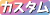 �J�X�^�����i